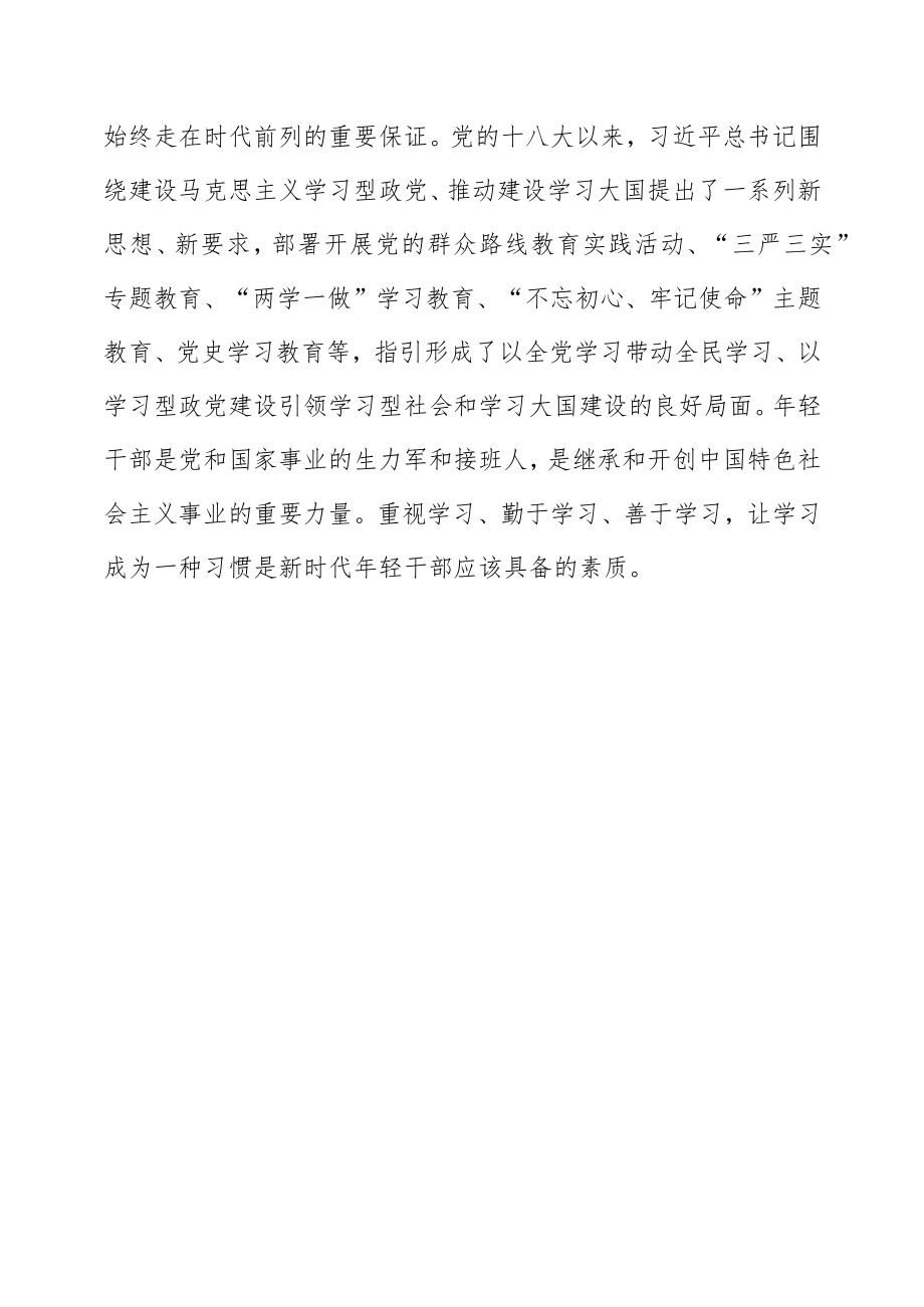 坚持四之常念学习经争做新时代学习型年轻干部党课讲课稿.docx_第2页