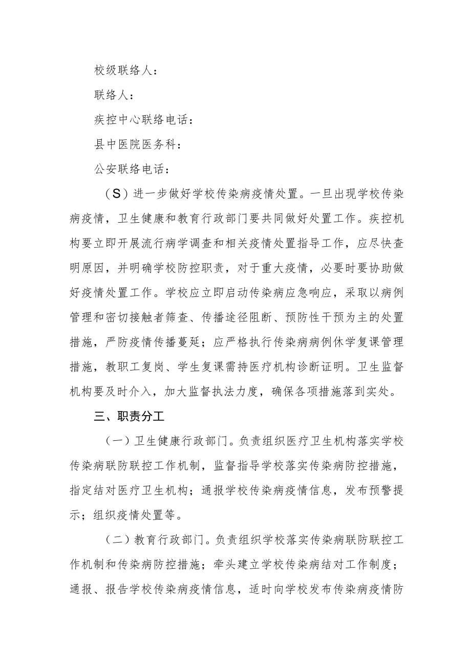 学校与卫生公安等部门疫情联防联控工作机制.docx_第2页