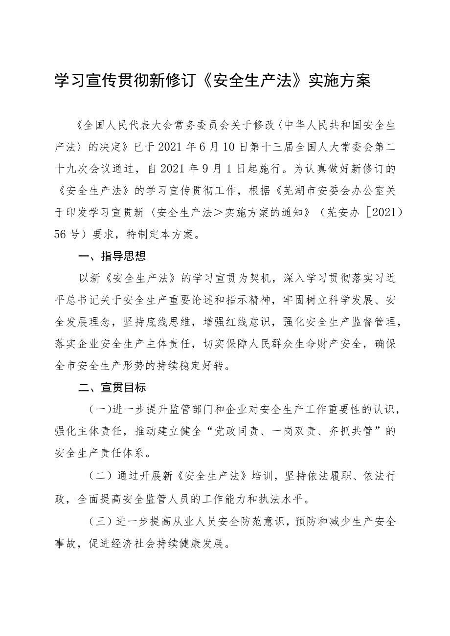 学习宣传贯彻新修订《安全生产法》实施方案.docx_第1页