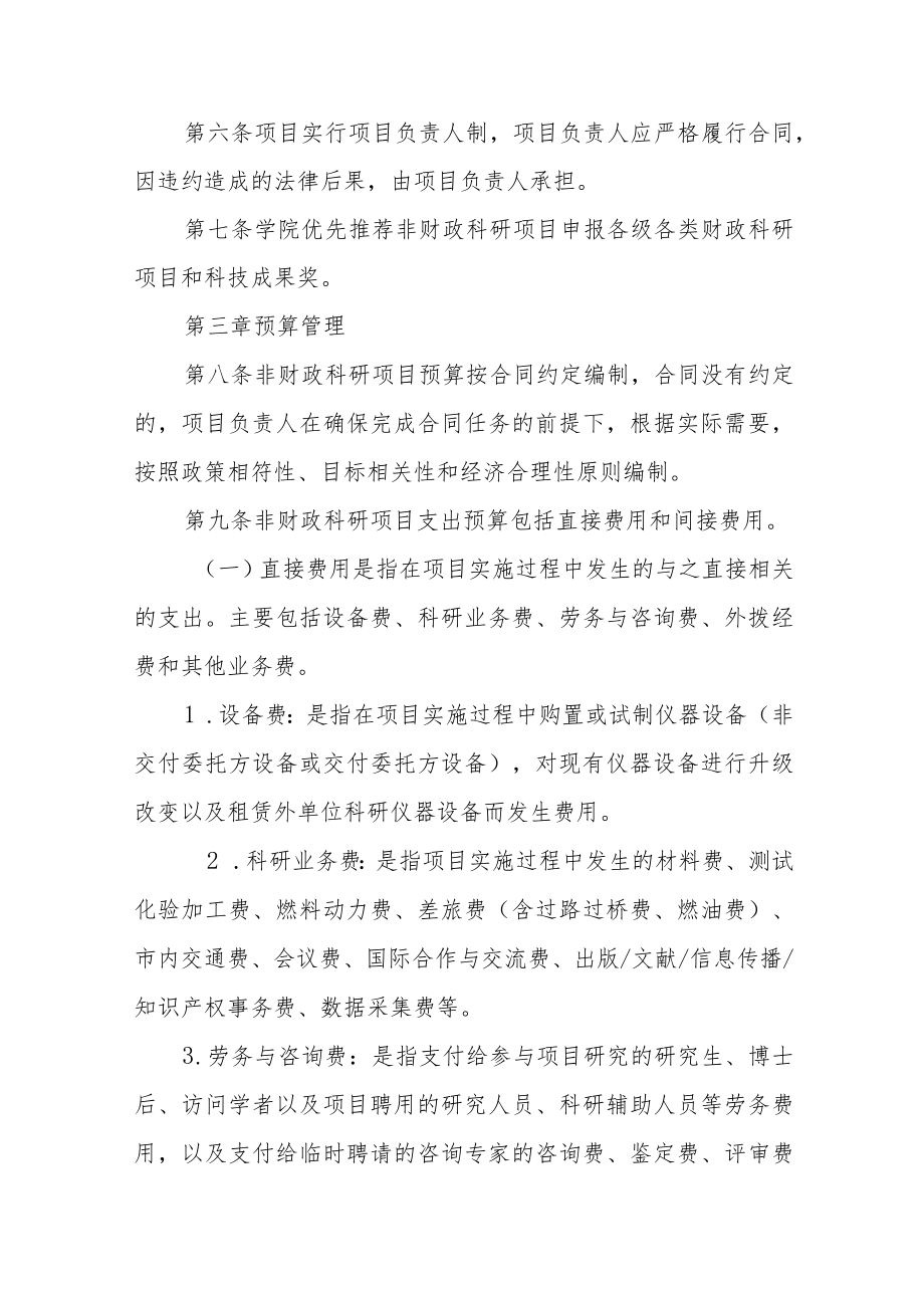 学院非财政科研项目及经费管理办法.docx_第2页