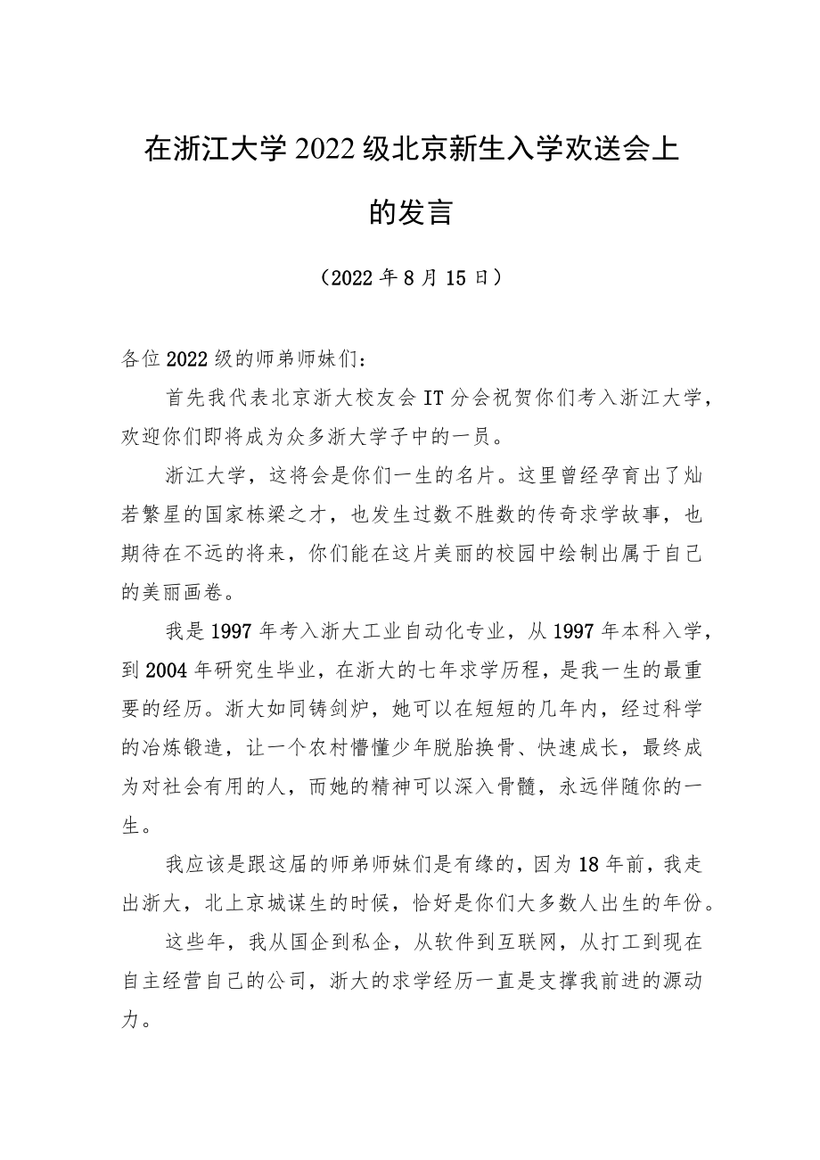 在浙江大学2022级北京新生入学欢送会上的发言（20220815）.docx_第1页