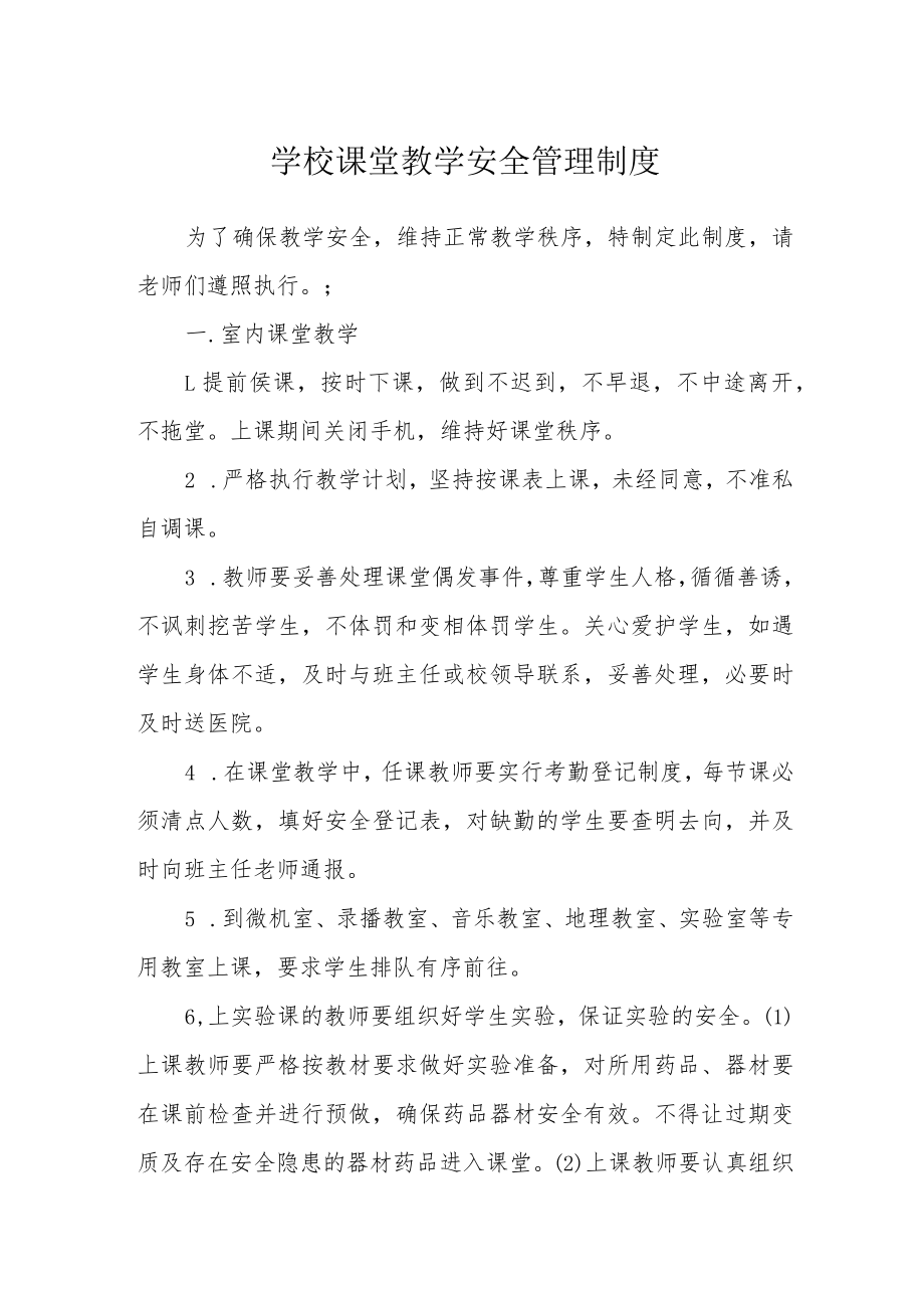 学校课堂教学安全管理制度.docx_第1页