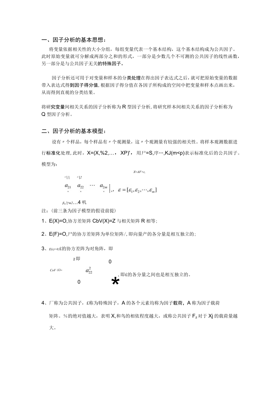 因子分析的基本理论.docx_第1页