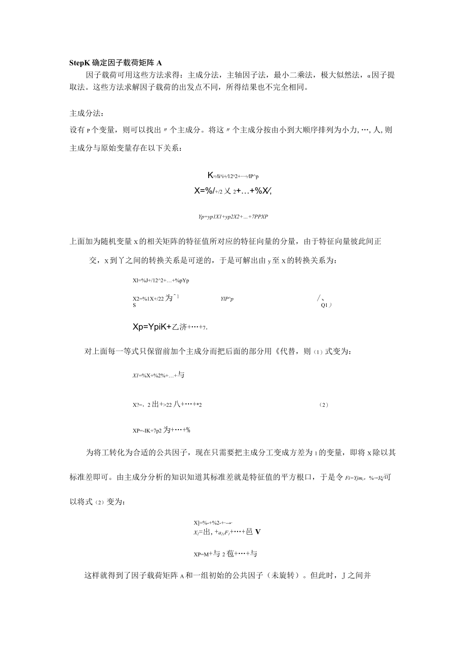 因子分析的基本理论.docx_第3页