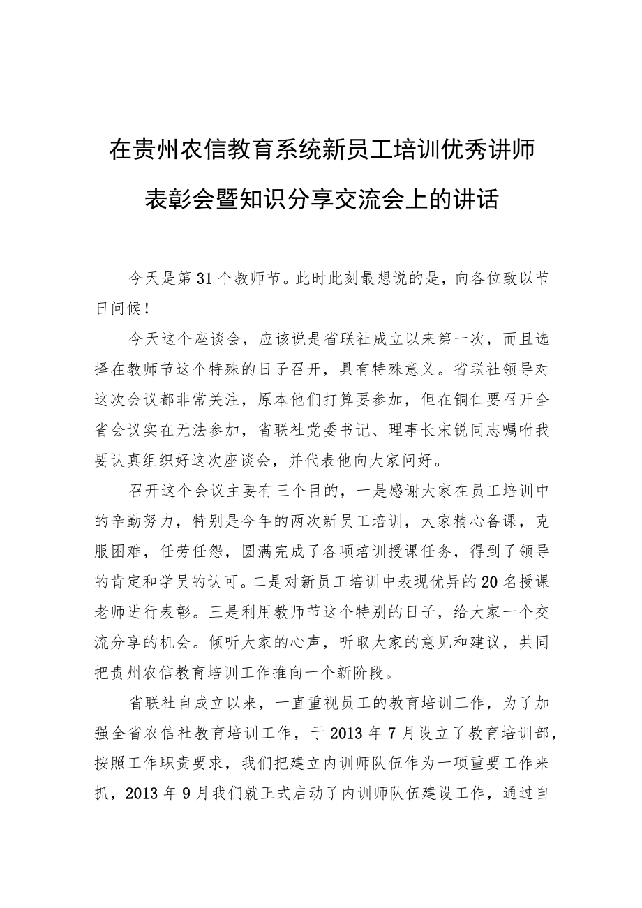 在贵州农信教育系统新员工培训优秀讲师表彰会暨知识分享交流会上的讲话.docx_第1页