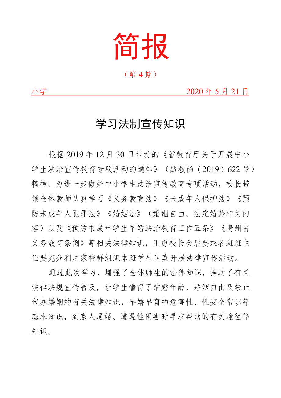 学习“法制宣传知识”简报.docx_第1页