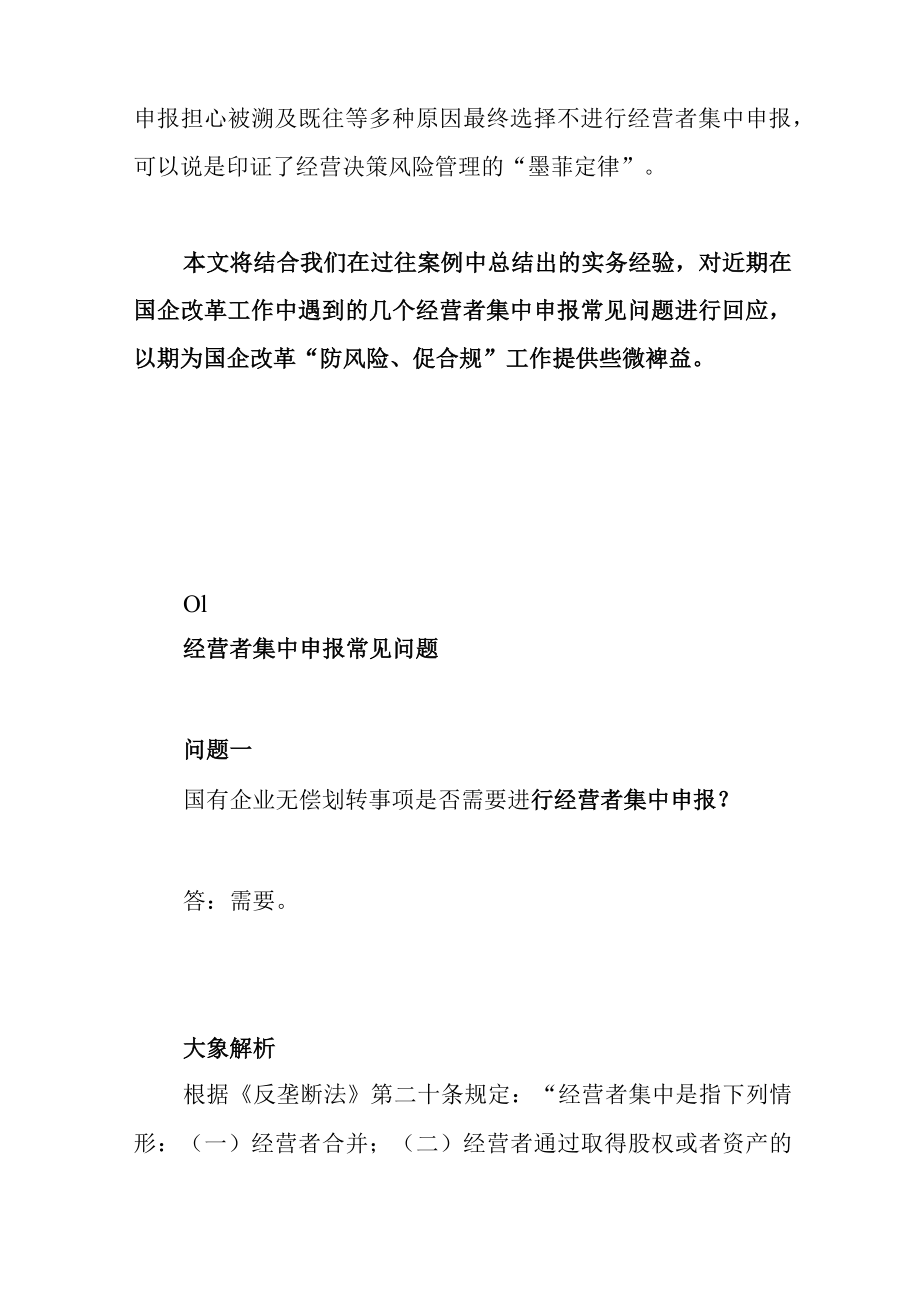 国企改革中涉及的经营者集中申报相关事宜实务问答.docx_第2页