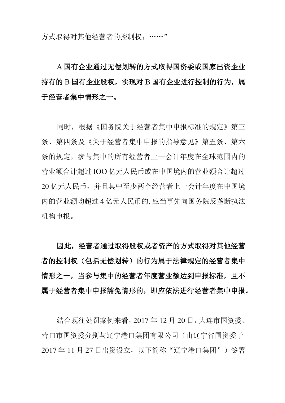 国企改革中涉及的经营者集中申报相关事宜实务问答.docx_第3页