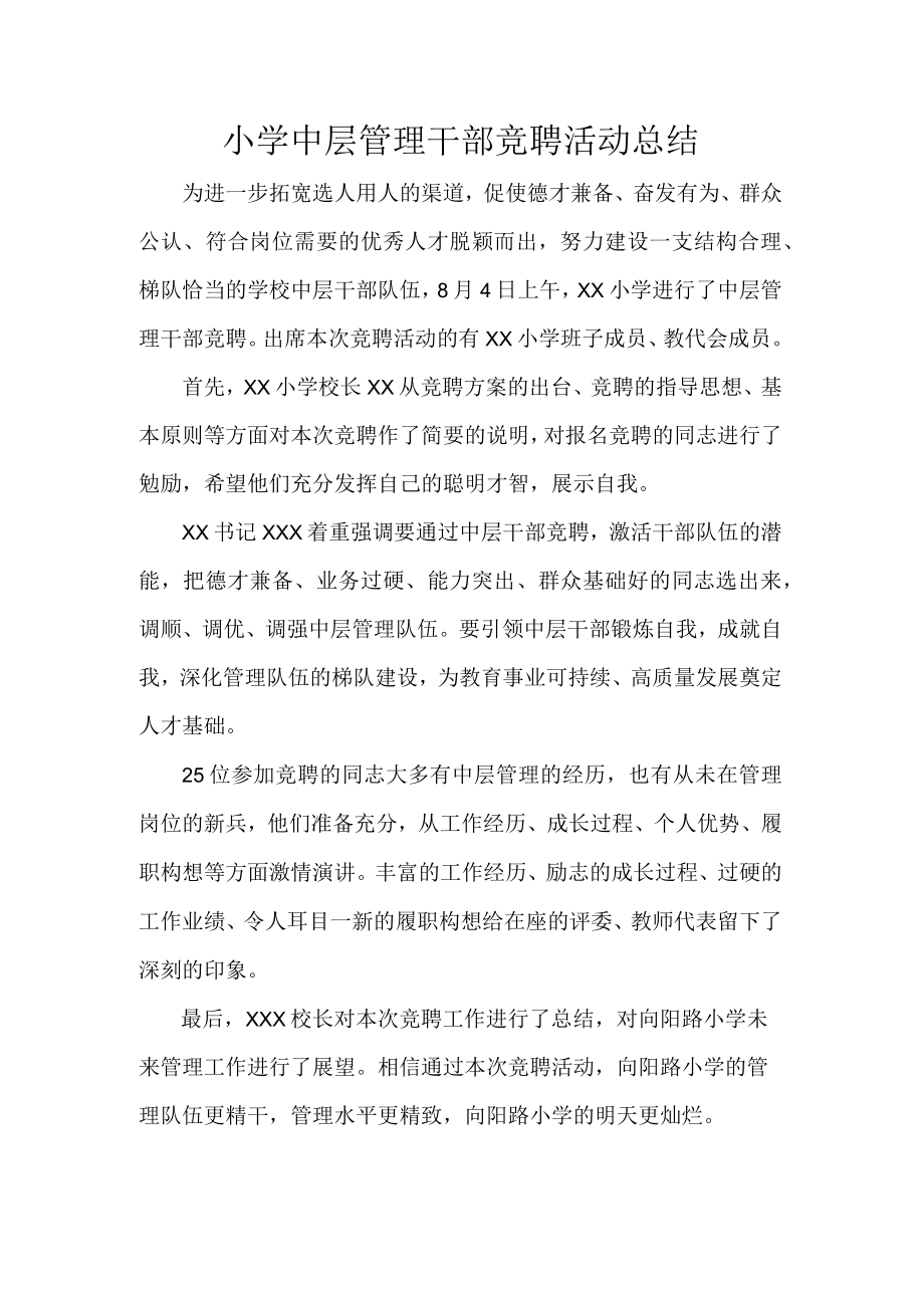 小学中层管理干部竞聘活动总结.docx_第1页