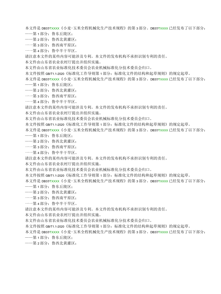 小麦-玉米全程机械化生产技术规程第3部分：鲁西南平原区.docx_第3页