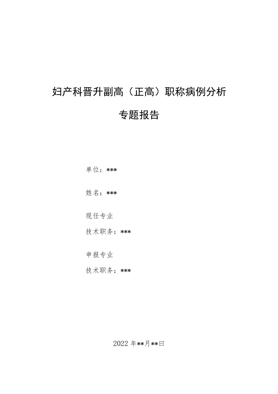 妇产科医师晋升副高（正高）职称病例分析专题报告3篇汇编.docx_第1页