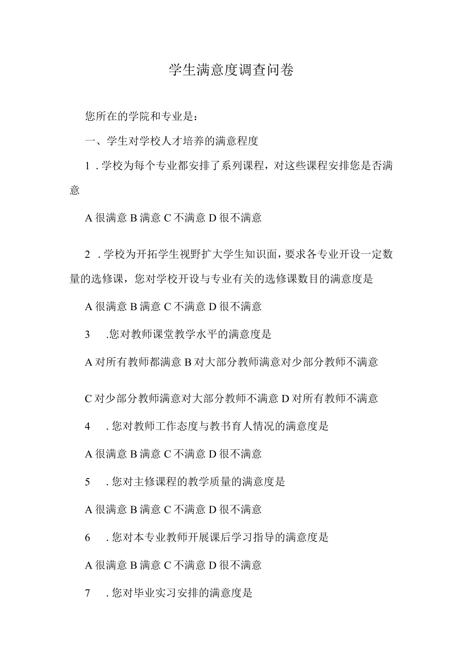 学生满意度调查问卷.docx_第1页