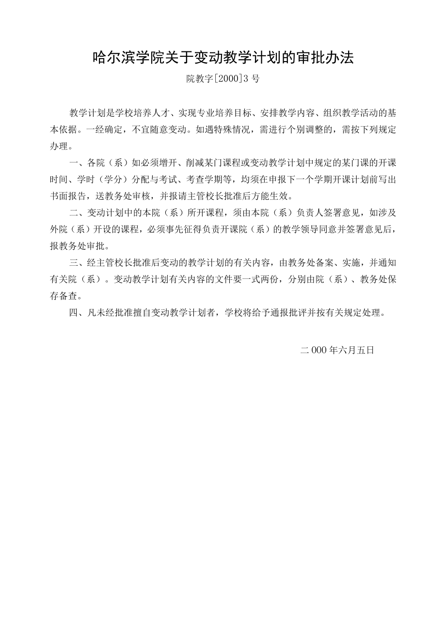 哈尔滨学院关于变动教学计划的审批办法.docx_第1页