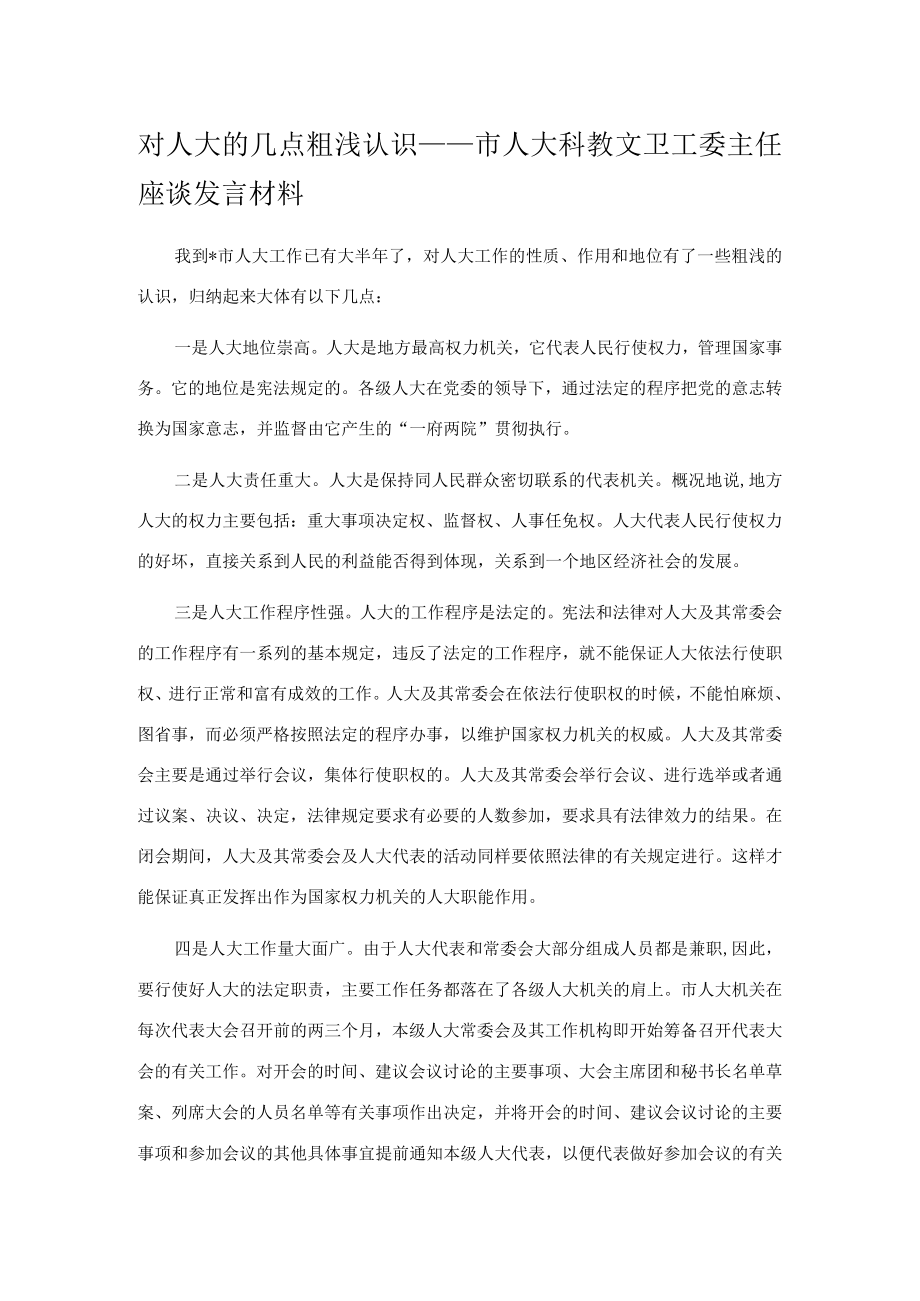 对人大的几点粗浅认识——市人大科教文卫工委主任座谈发言材料.docx_第1页