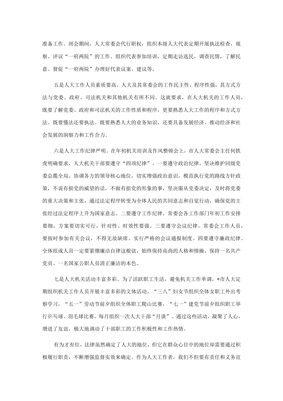 对人大的几点粗浅认识——市人大科教文卫工委主任座谈发言材料.docx_第2页