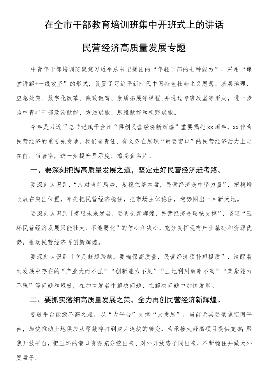 在全市干部教育培训班集中开班式上的讲话.docx_第1页