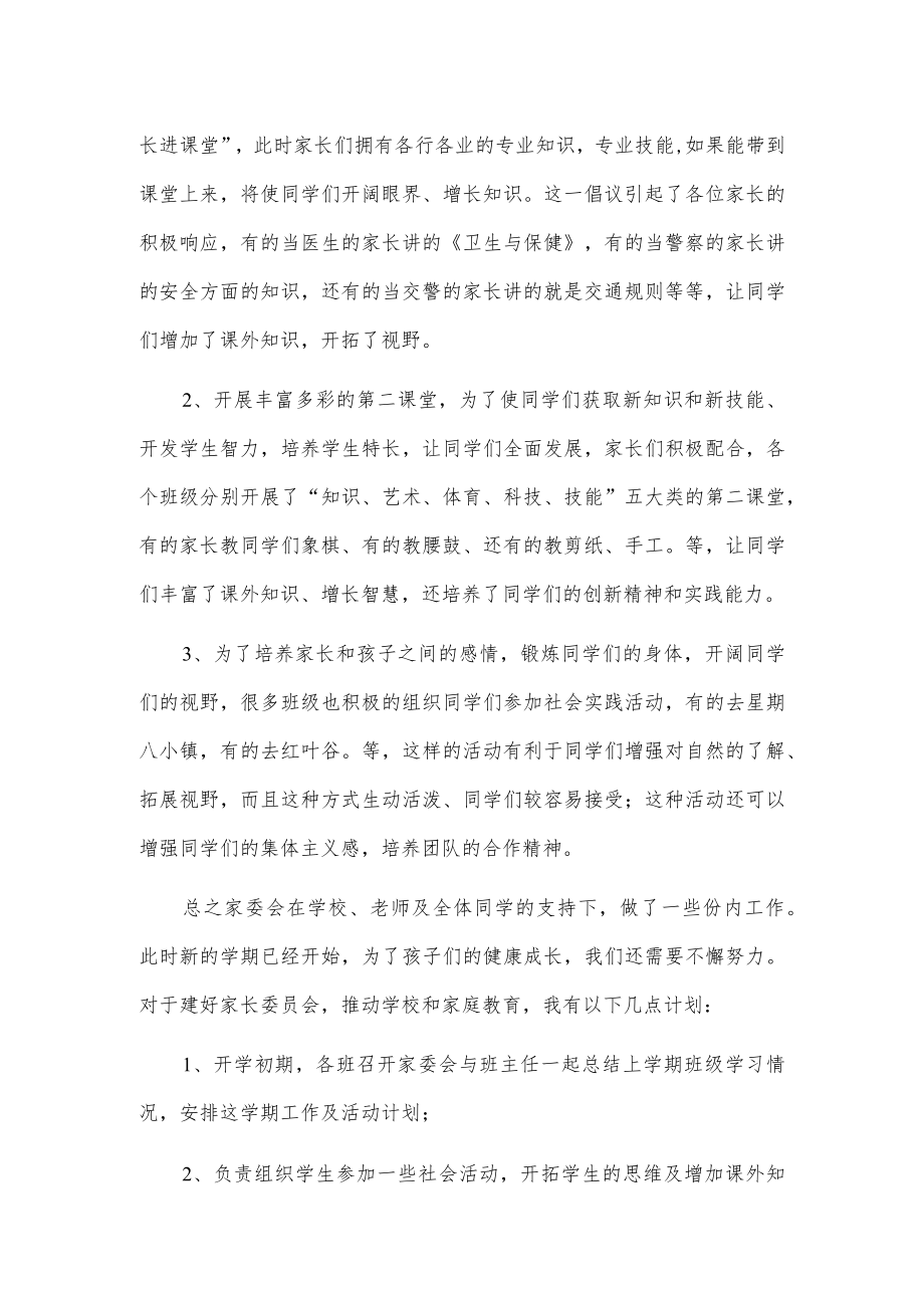 家长委员会主任发言2篇.docx_第3页