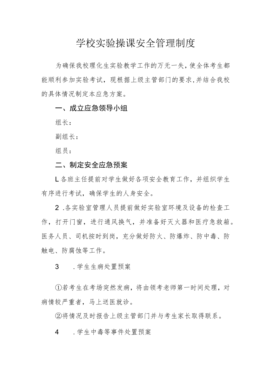 学校实验操课安全管理制度.docx_第1页