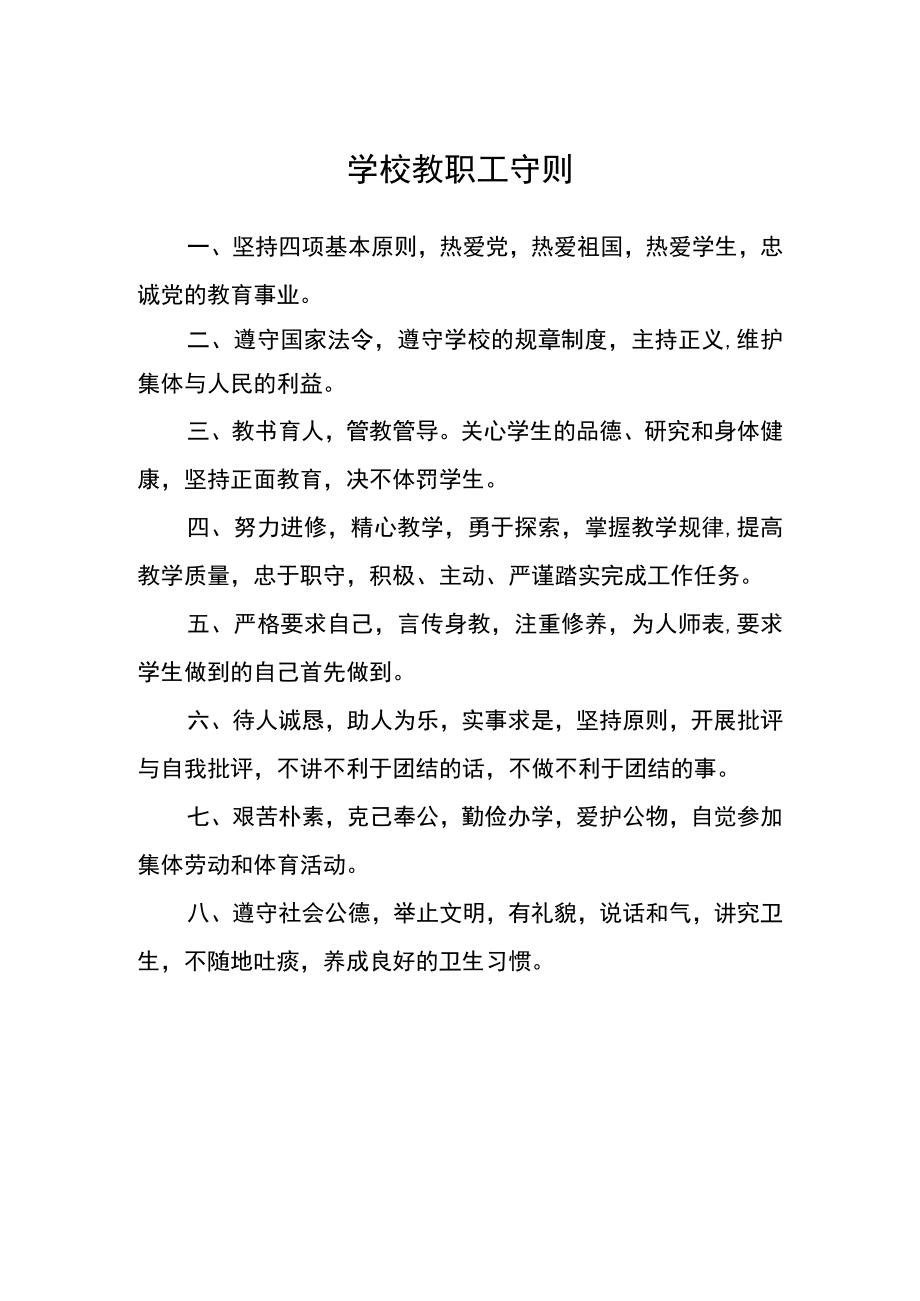 学校教职工守则.docx_第1页