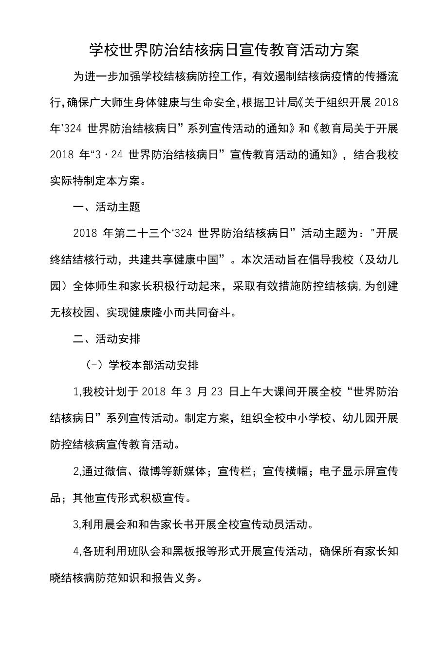 学校世界防治结核病日宣传教育活动方案.docx_第1页