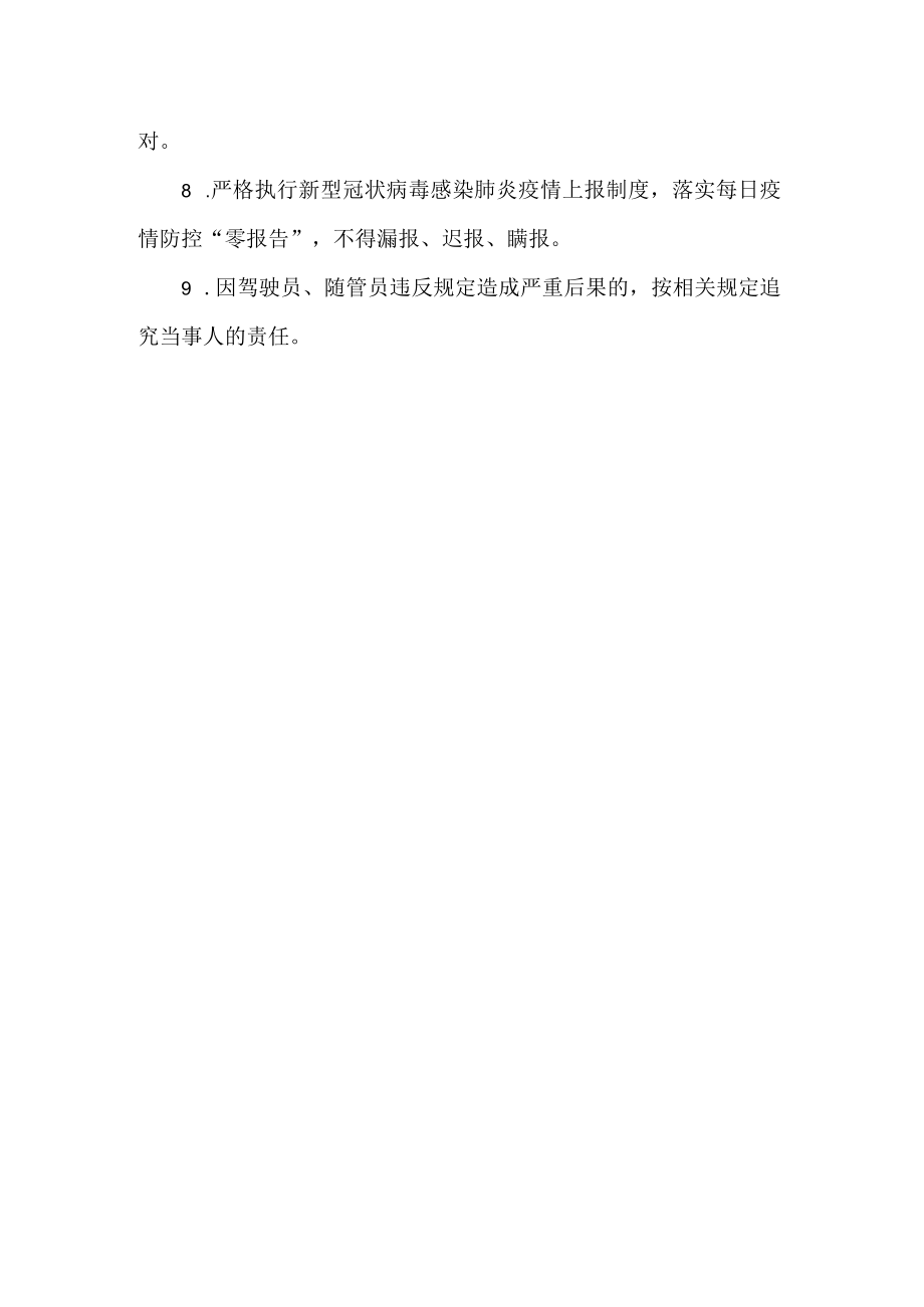 小学疫情防控校车管理制度.docx_第2页