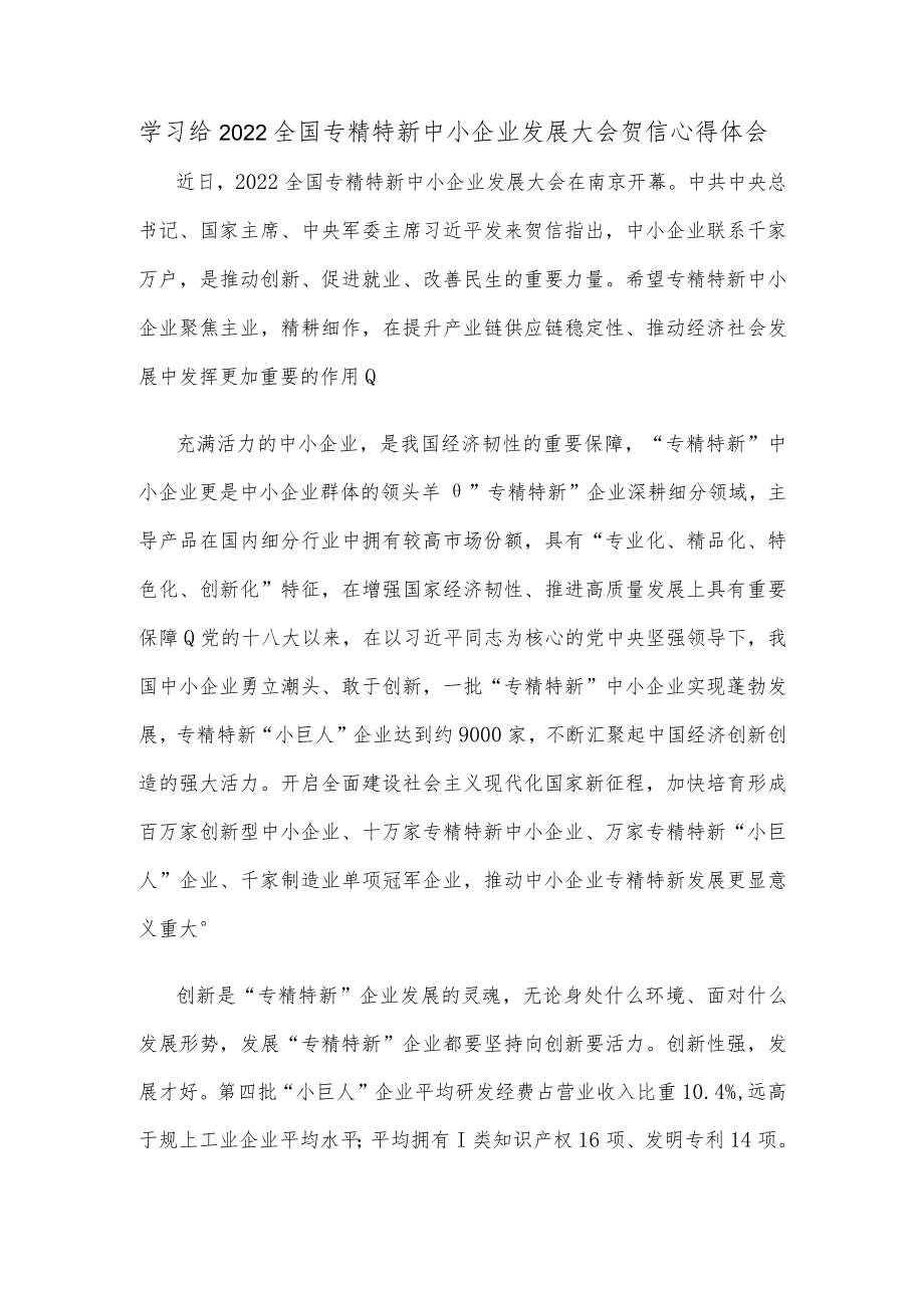 学习给2022全国专精特新中小企业发展大会贺信心得体会.docx_第1页