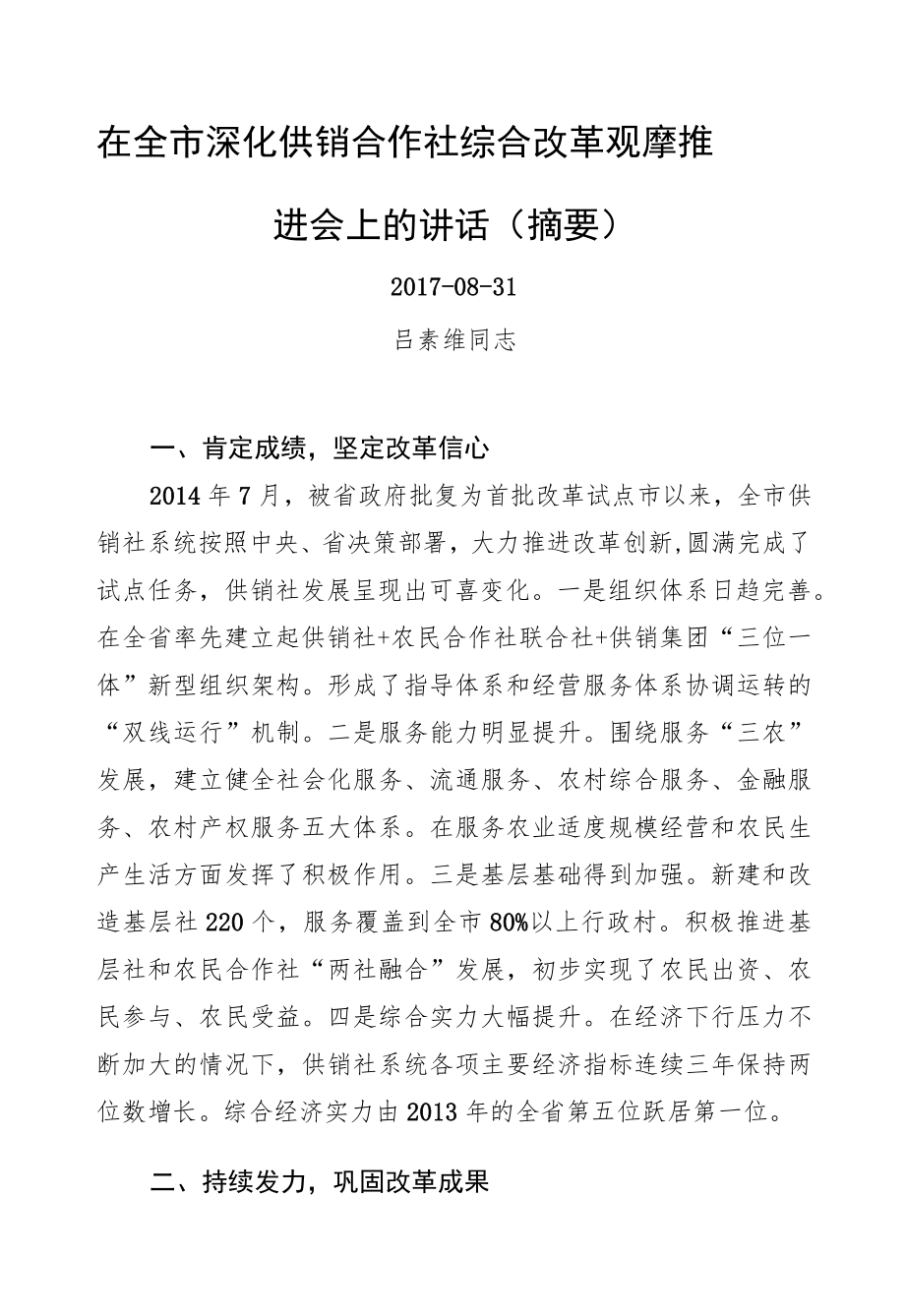 吕素维同志：在全市深化供销合作社综合改革观摩推进会上的讲话.docx_第1页