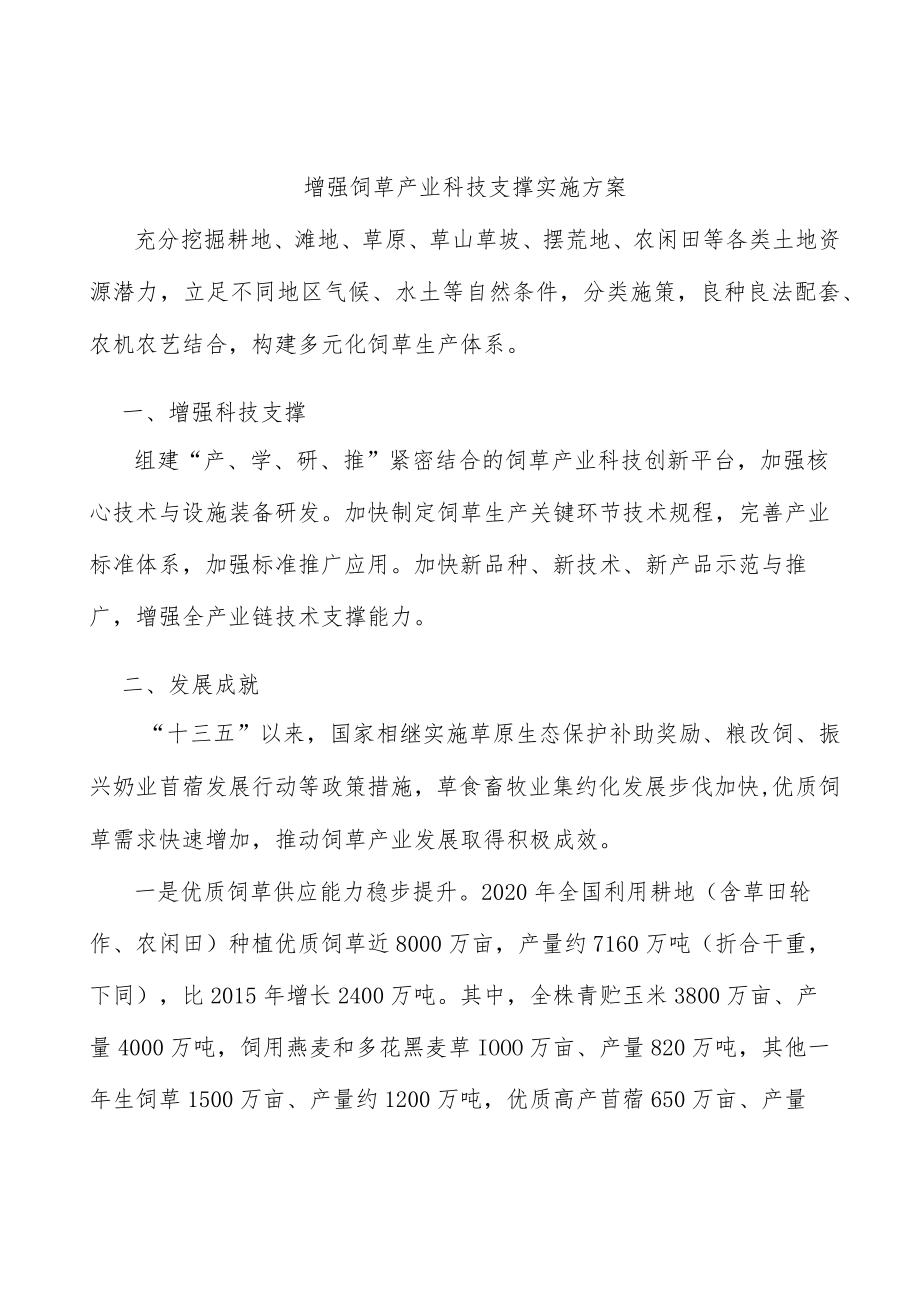 增强饲草产业科技支撑实施方案.docx_第1页