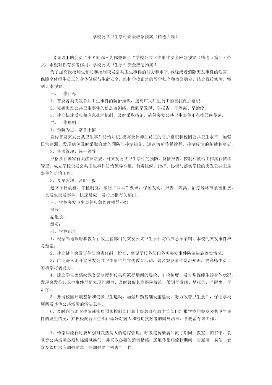 学校公共卫生事件安全应急预案（精选5篇）.docx_第1页