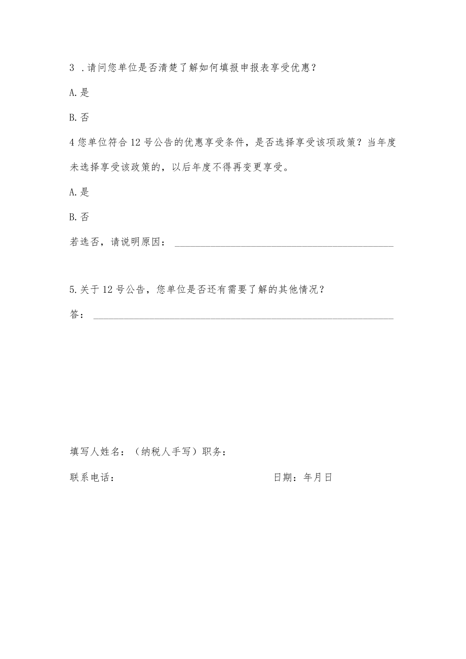 小微企业设备器具所得税税前扣除享受情况的问卷表模板.docx_第2页