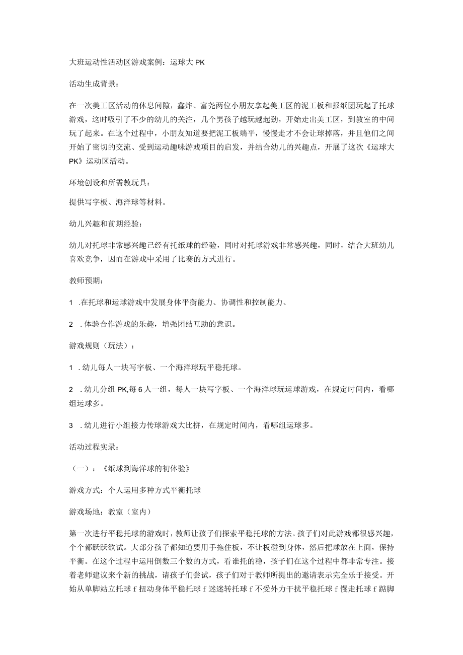 大班运动性活动区游戏案例：运球大PK.docx_第1页