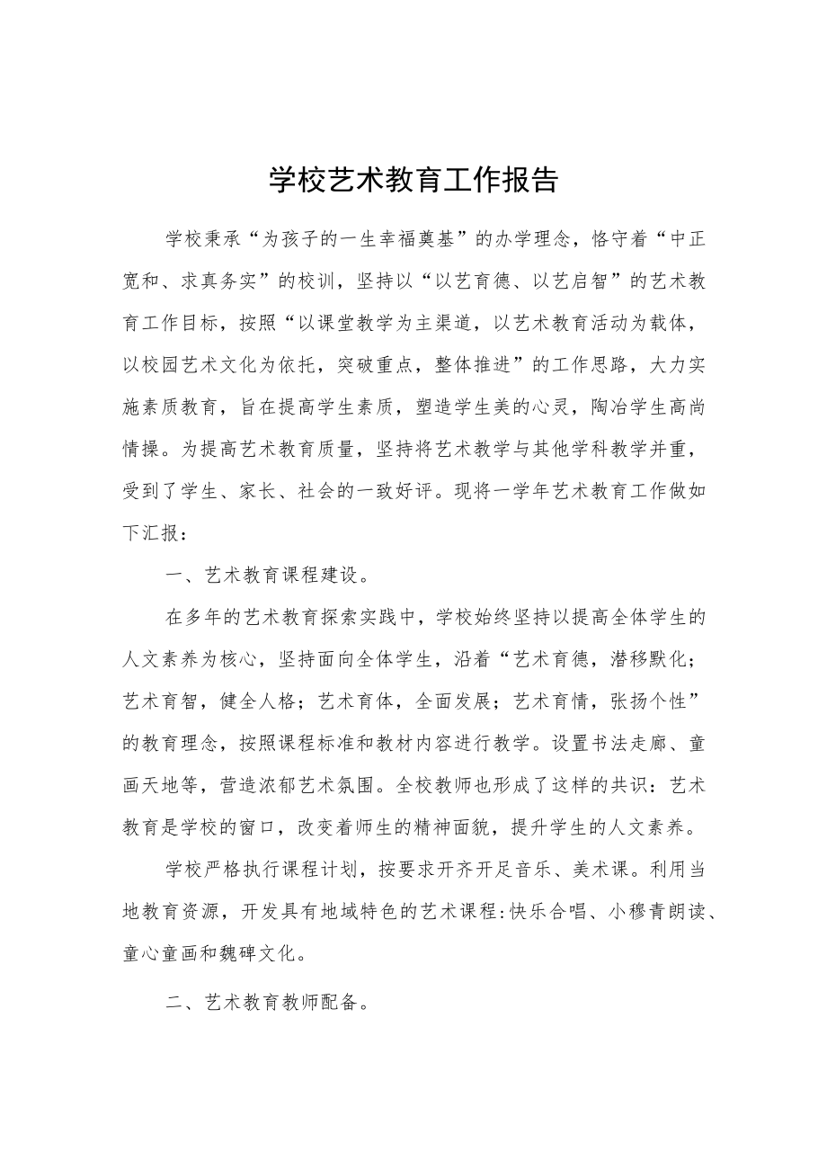 学校艺术教育工作报告.docx_第1页