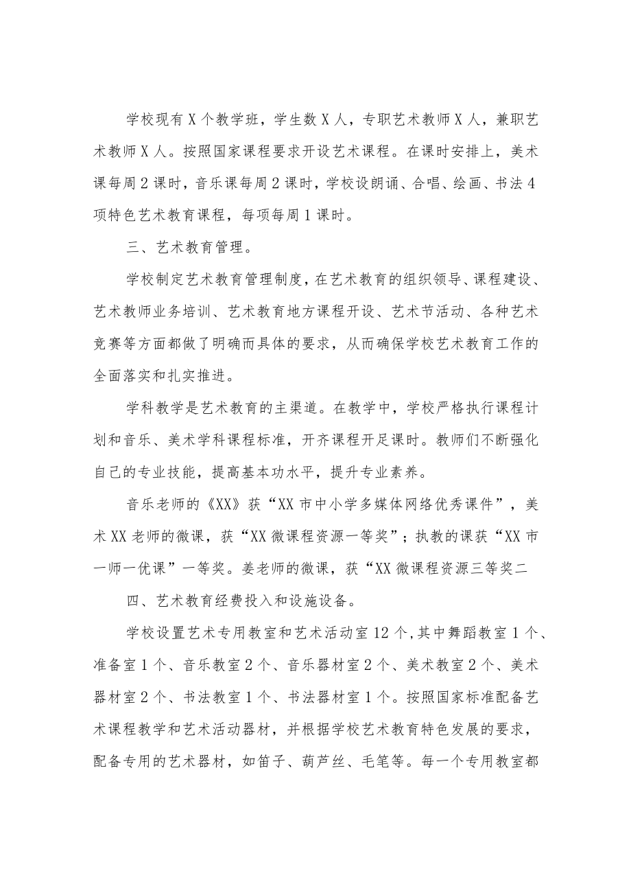 学校艺术教育工作报告.docx_第2页