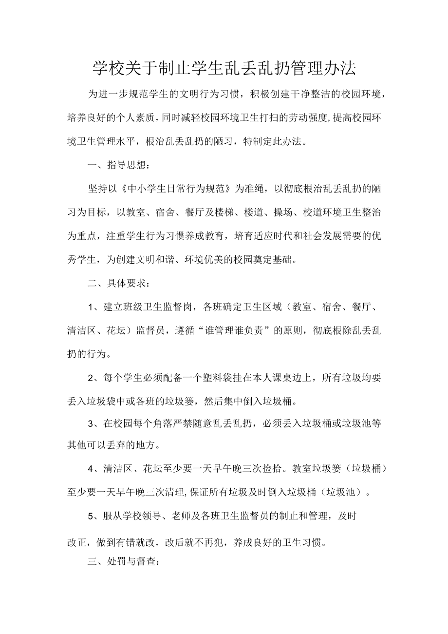 学校关于制止学生乱丢乱扔管理办法.docx_第1页