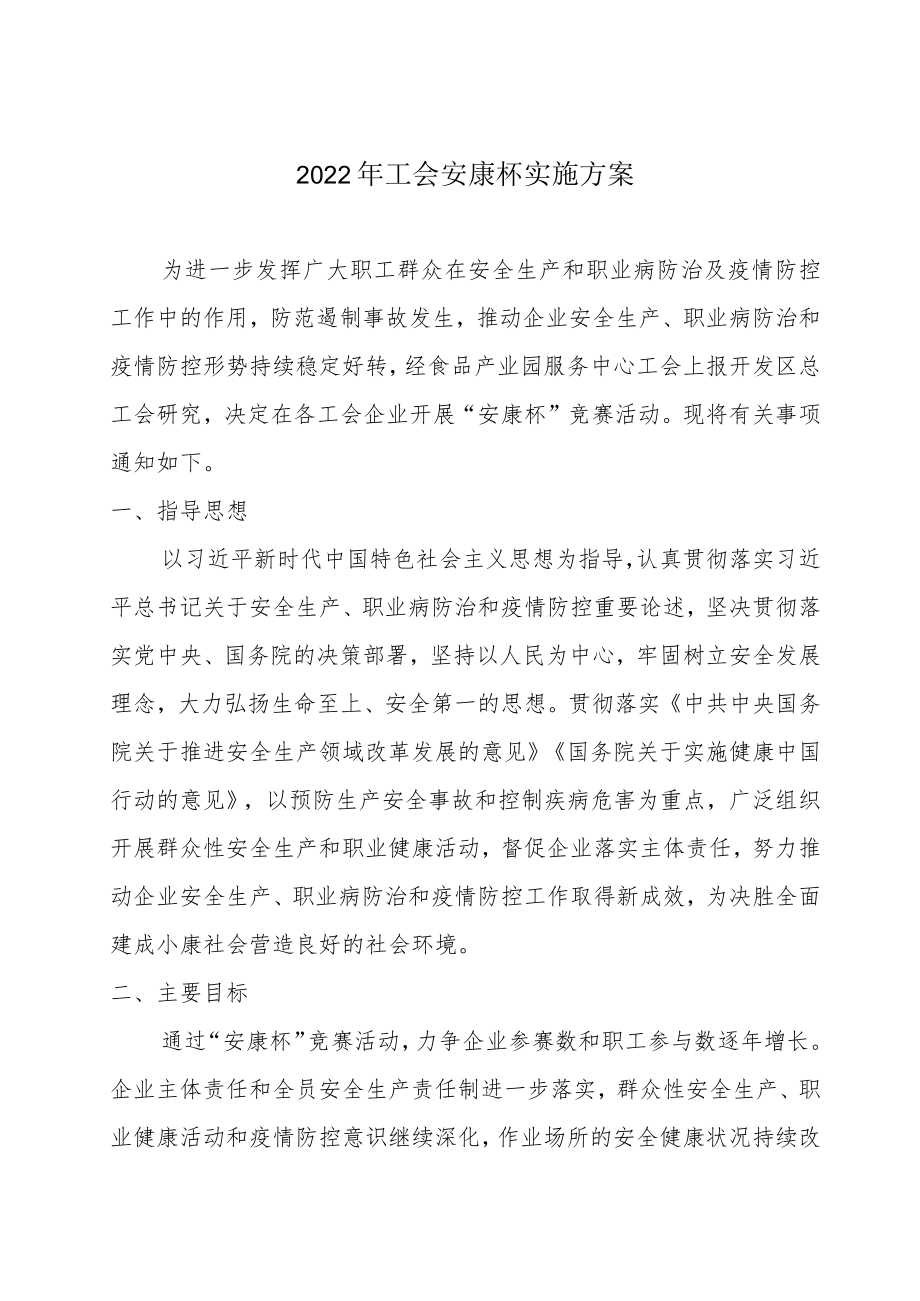 安全生产职业病防治和疫情防控安康杯竞赛活动实施方案.docx_第1页