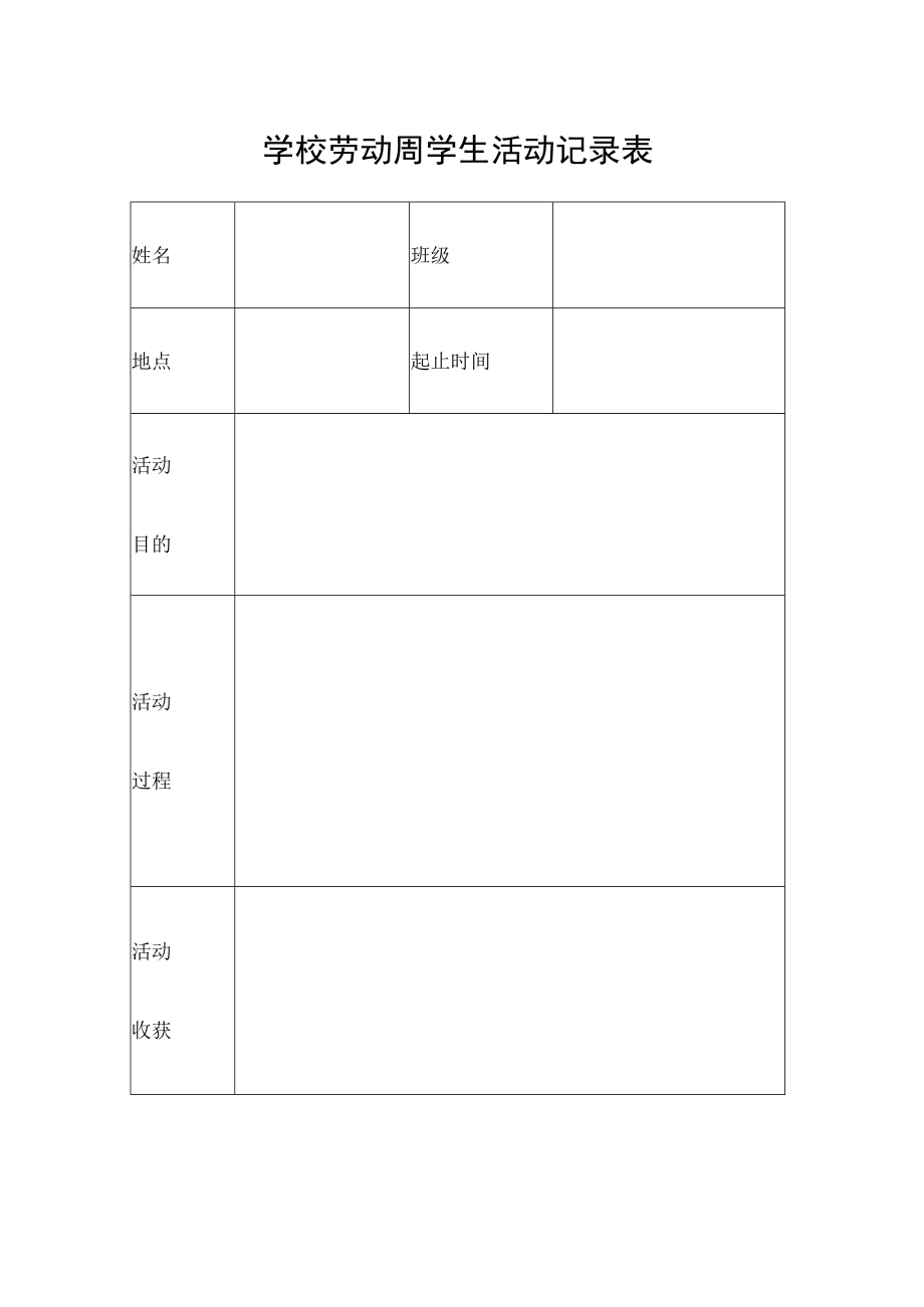 学校劳动周学生活动记录表.docx_第1页