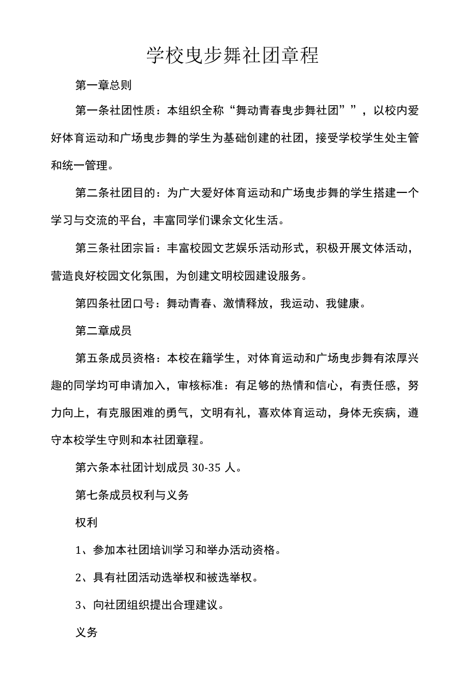 学校曳步舞社团章程.docx_第1页