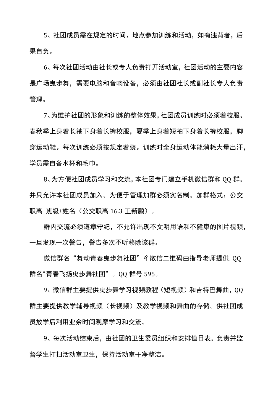 学校曳步舞社团章程.docx_第3页