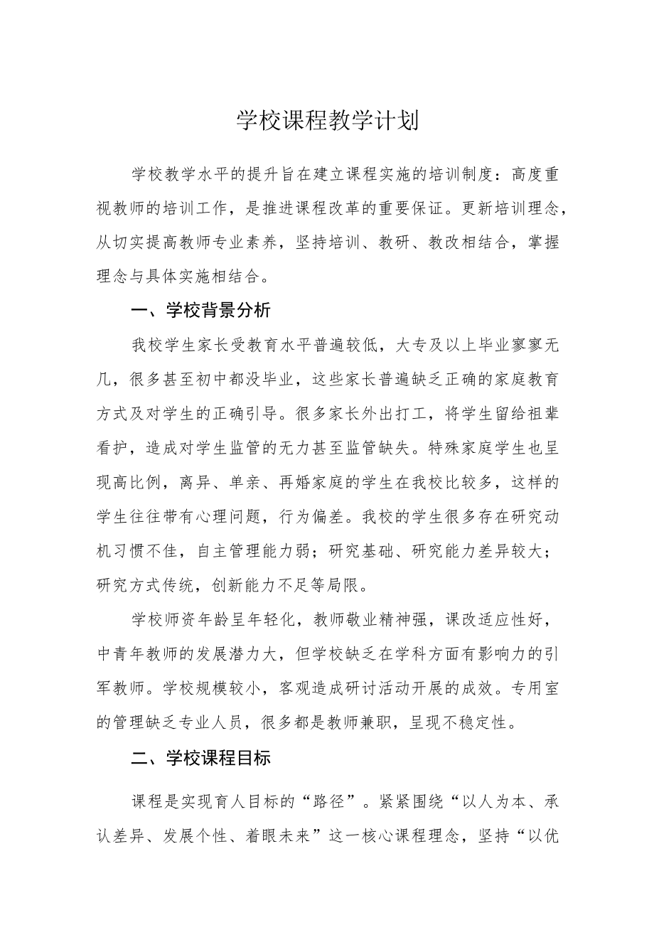 学校课程教学计划.docx_第1页