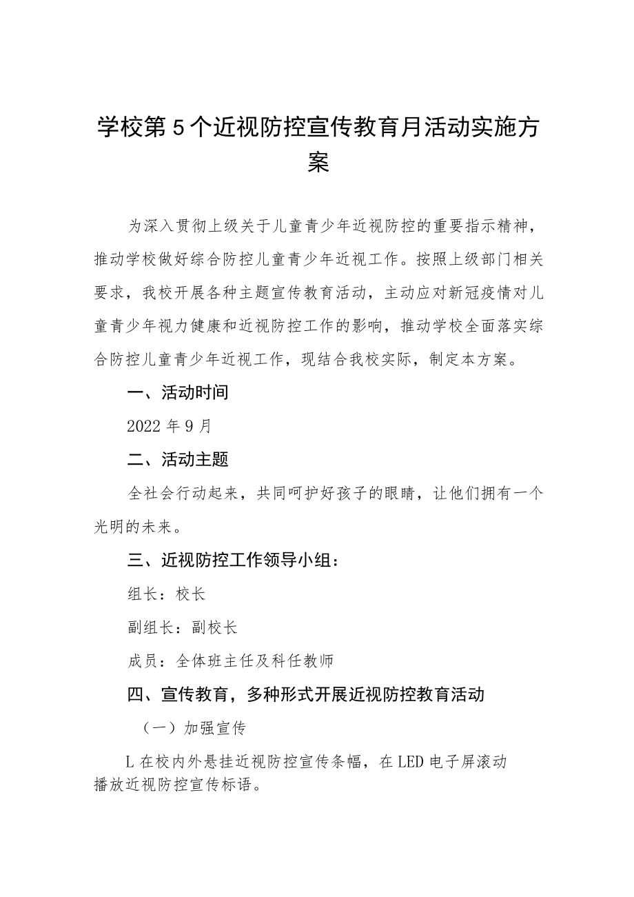 学校预防近视防控宣传教育月活动方案及工作总结八篇模板.docx_第1页