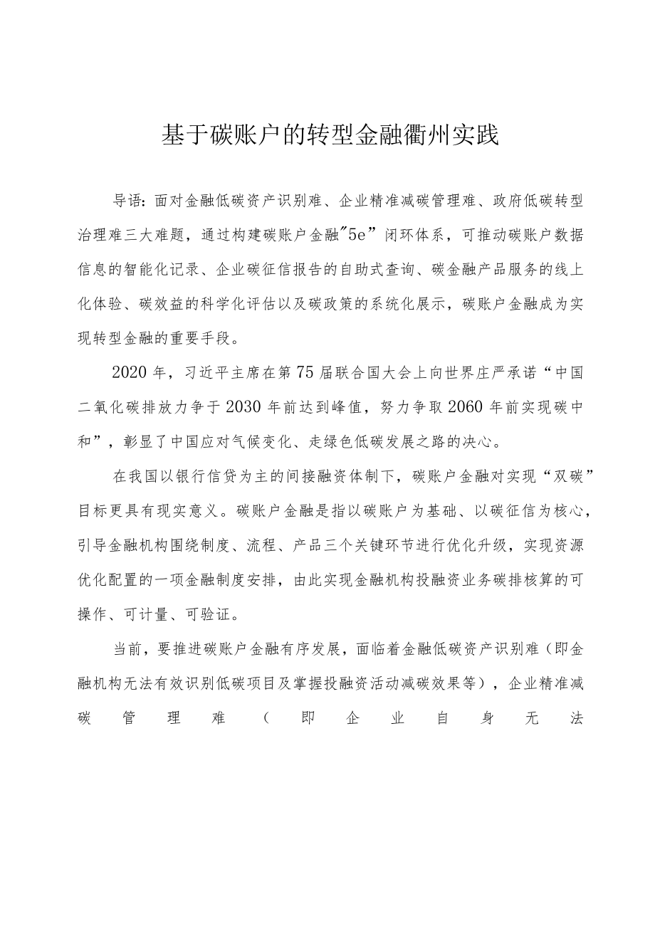 基于碳账户的转型金融衢州实践.docx_第1页