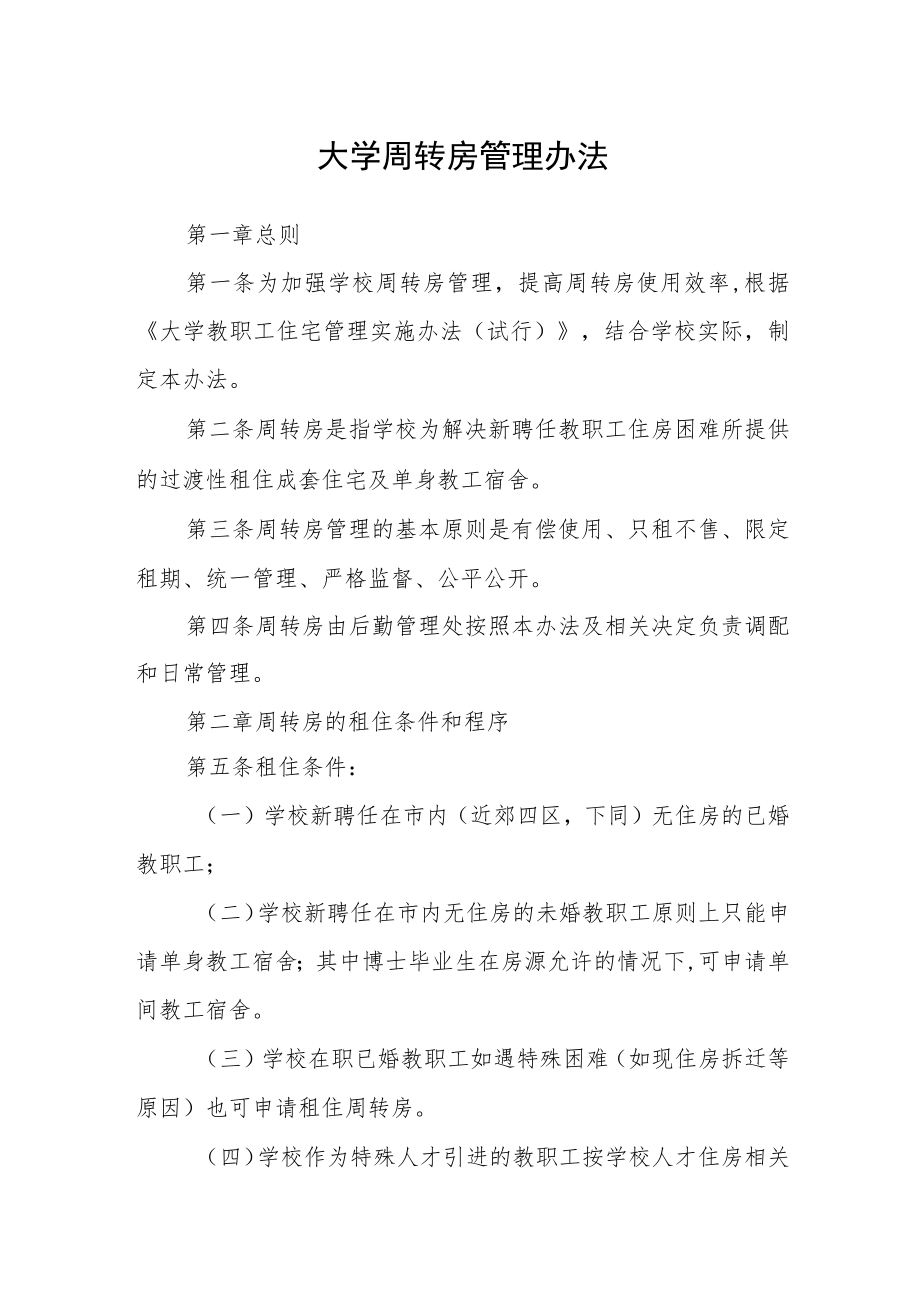 大学周转房管理办法.docx_第1页