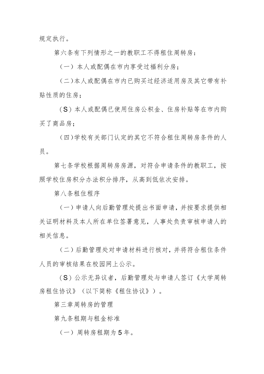 大学周转房管理办法.docx_第2页