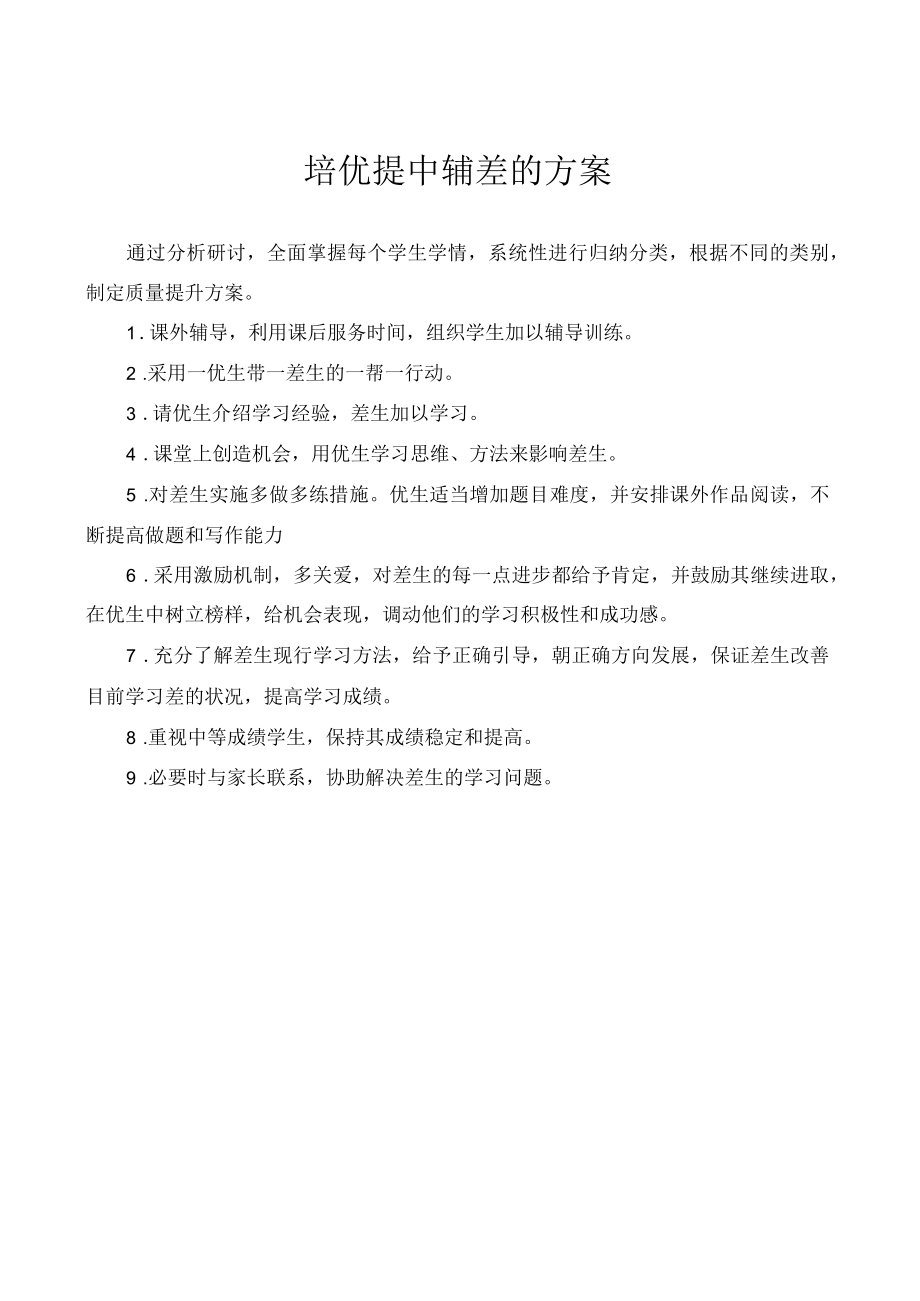 培优提中辅差的方案.docx_第1页