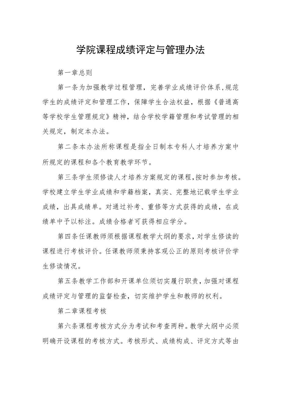 学院课程成绩评定与管理办法.docx_第1页