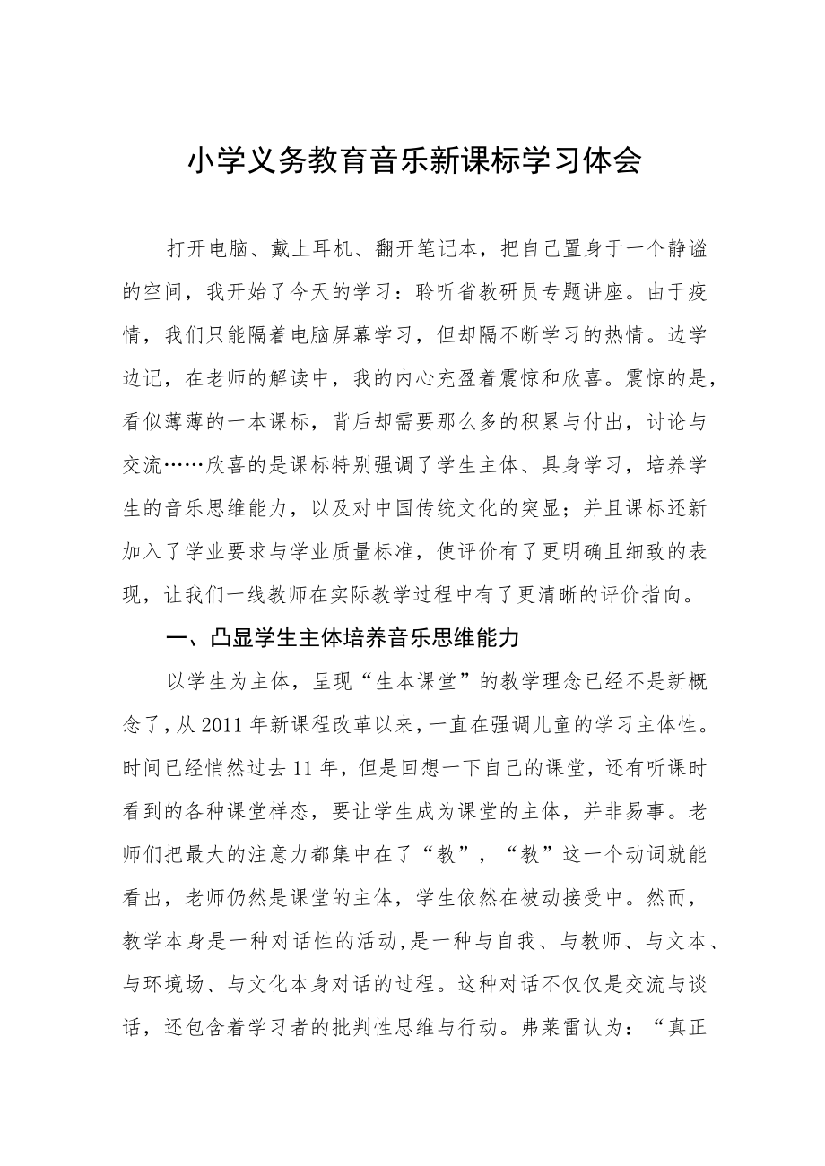 小学义务教育音乐新课标学习体会.docx_第1页