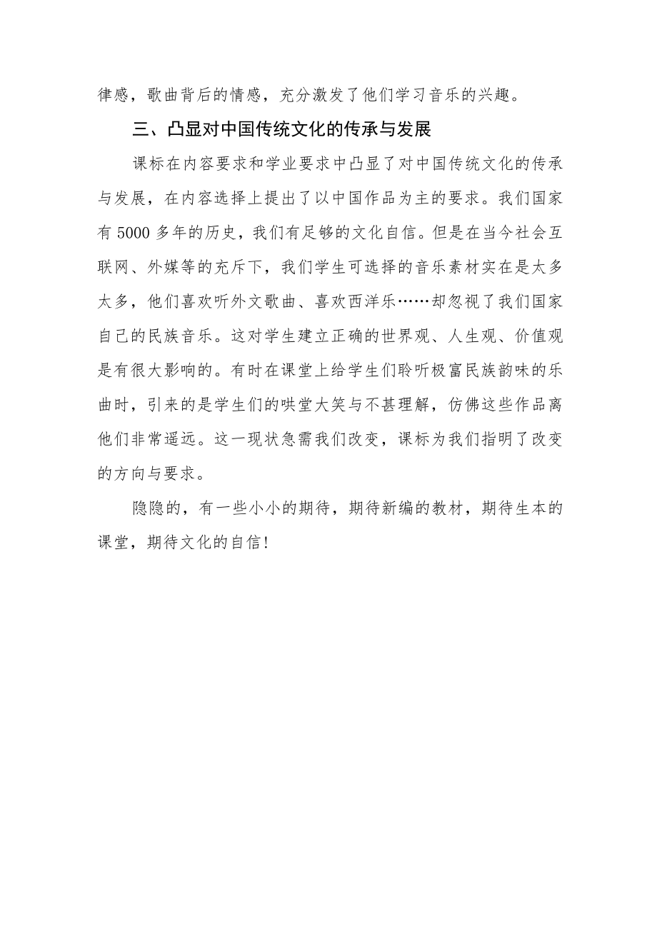 小学义务教育音乐新课标学习体会.docx_第3页