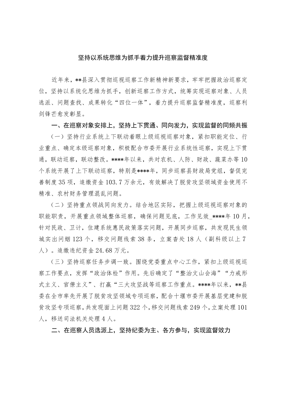 坚持以系统思维为抓手 着力提升巡察监督精准度.docx_第1页