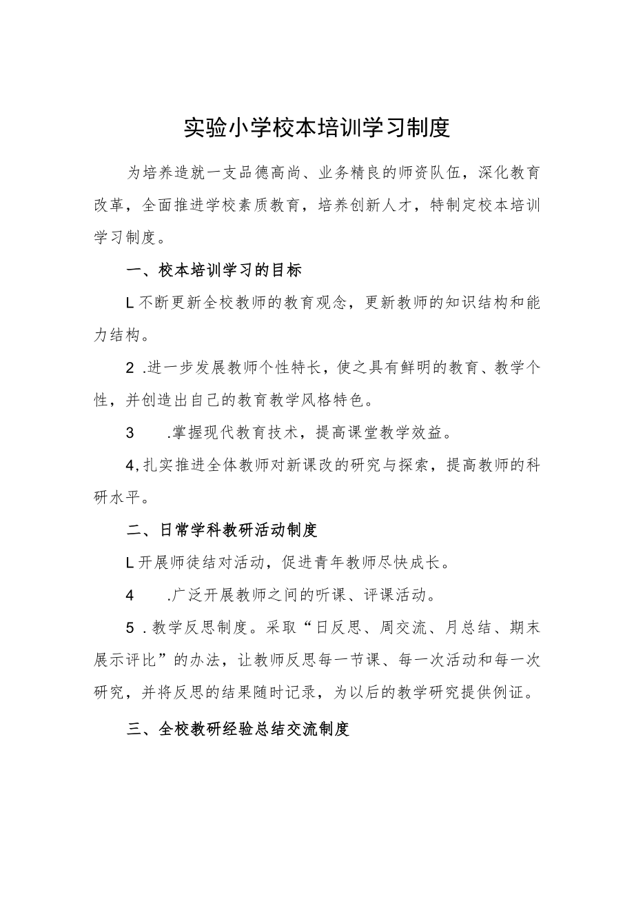 实验小学校本培训学习制度.docx_第1页