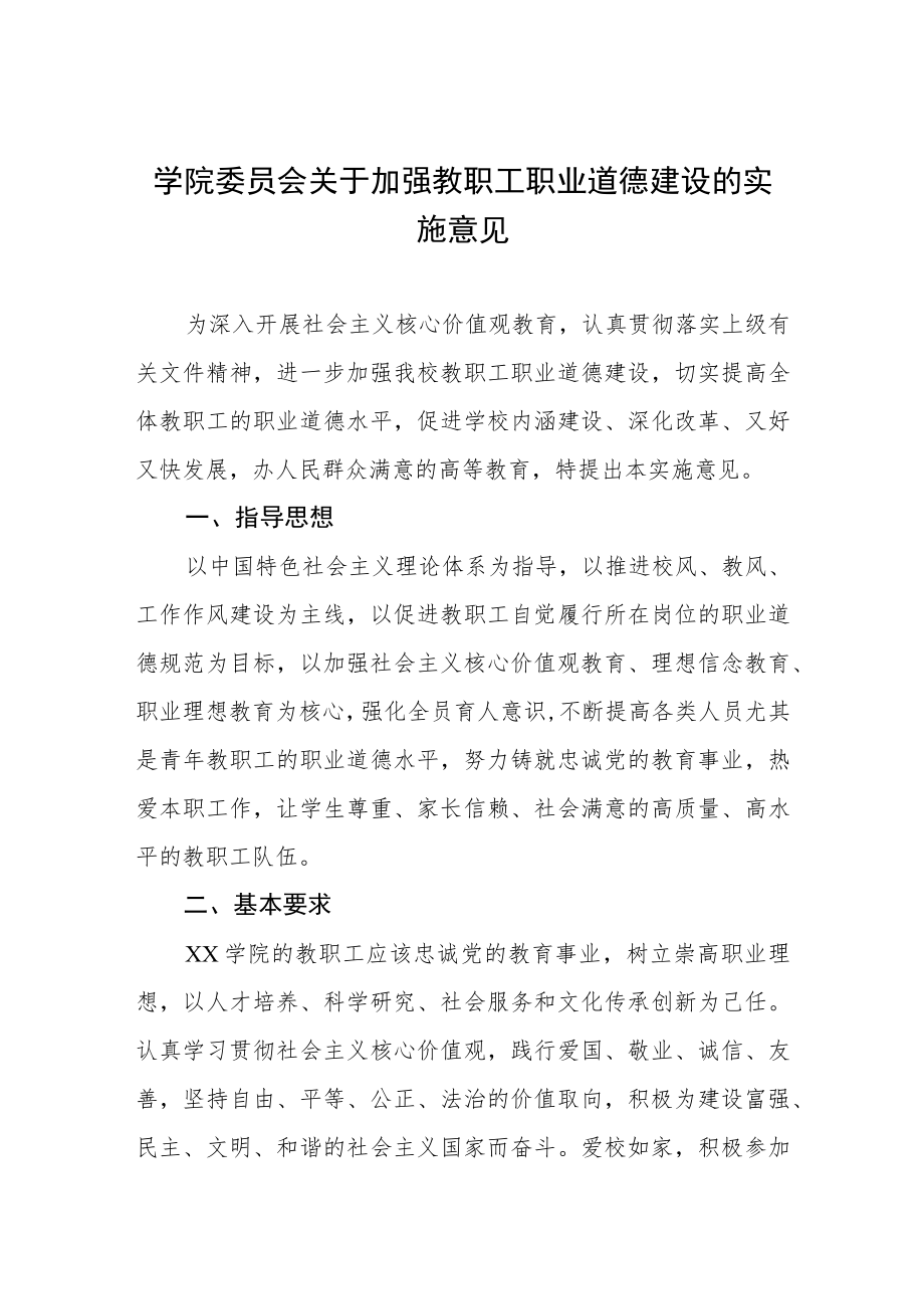 大学学院委员会关于加强教职工职业道德建设的实施意见.docx_第1页